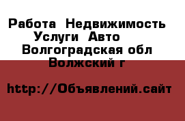 Работа, Недвижимость, Услуги, Авто... . Волгоградская обл.,Волжский г.